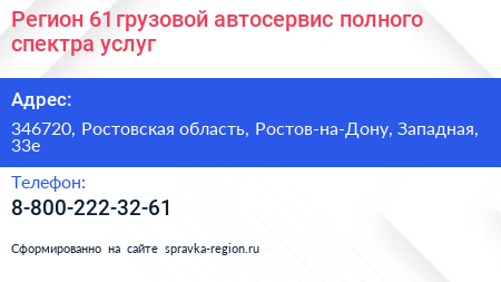 Регион 61 грузовой автосервис полного спектра услуг - визитка