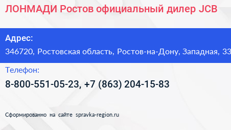 ЛОНМАДИ Ростов официальный дилер JCB - визитка