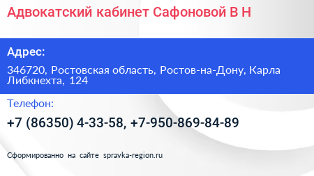 Адвокатский кабинет Сафоновой В Н  - визитка