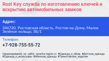 Rost Key служба по изготовлению ключей и вскрытию автомобильных замков - визитка