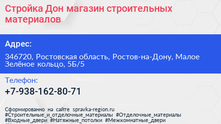 Стройка Дон магазин строительных материалов - визитка