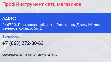 Проф Инструмент сеть магазинов - визитка