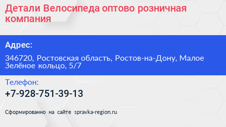 Детали Велосипеда оптово розничная компания - визитка