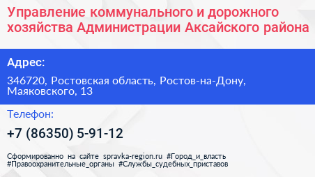 Управление коммунального и дорожного хозяйства Администрации Аксайского района - визитка