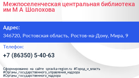 Межпоселенческая центральная библиотека им М А Шолохова - визитка