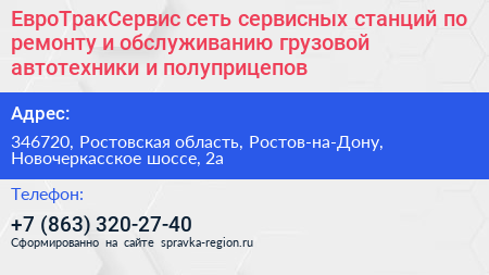 ЕвроТракСервис сеть сервисных станций по ремонту и обслуживанию грузовой автотехники и полуприцепов - визитка