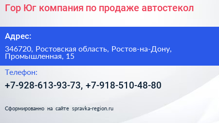 Гор Юг компания по продаже автостекол - визитка