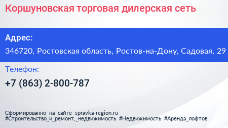 Коршуновская торговая дилерская сеть - визитка
