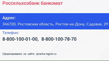 Нажмите, чтобы скачать визитку Россельхозбанк банкомат - визитка