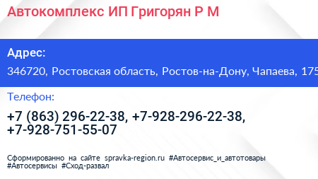 Автокомплекс ИП Григорян Р М  - визитка