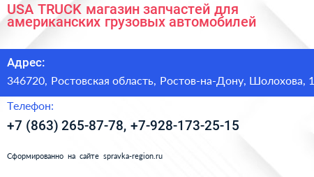 USA TRUCK магазин запчастей для американских грузовых автомобилей - визитка