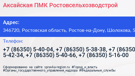Аксайская ПМК Ростовсельхозводстрой - визитка