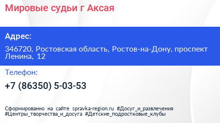 Мировые судьи г Аксая - визитка