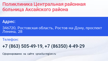 Поликлиника Центральная районная больница Аксайского района - визитка