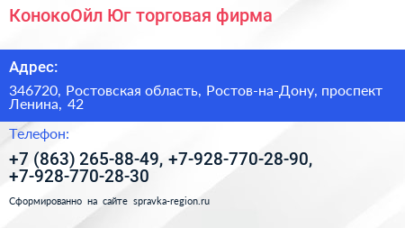 КонокоОйл Юг торговая фирма - визитка