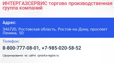 ИНТЕРГАЗСЕРВИС торгово производственная группа компаний - визитка