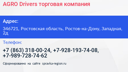 AGRO Drivers торговая компания - визитка
