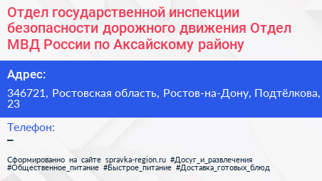 Отдел государственной инспекции безопасности дорожного движения Отдел МВД России по Аксайскому району - визитка