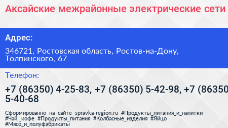 Аксайские межрайонные электрические сети - визитка