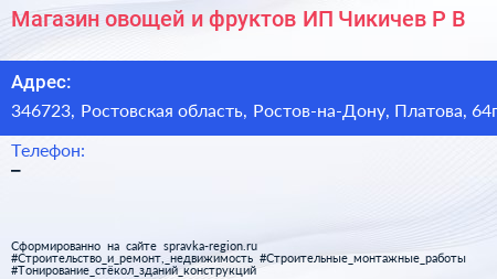 Магазин овощей и фруктов ИП Чикичев Р В  - визитка