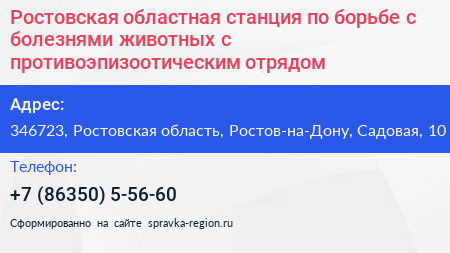 Ростовская областная станция по борьбе с болезнями животных с противоэпизоотическим отрядом - визитка