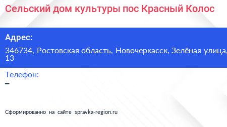 Сельский дом культуры пос Красный Колос - визитка