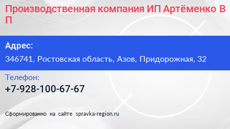 Производственная компания ИП Артёменко В П  - визитка