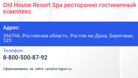 Old House Resort Spa ресторанно гостиничный комплекс - визитка