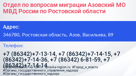 Отдел по вопросам миграции Азовский МО МВД России по Ростовской области - визитка