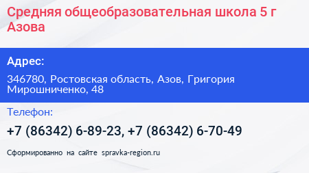 Средняя общеобразовательная школа 5 г Азова - визитка