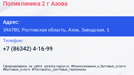 Поликлиника 2 г Азова - визитка