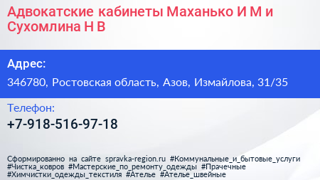 Адвокатские кабинеты Маханько И М и Сухомлина Н В  - визитка