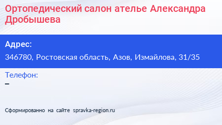 Ортопедический салон ателье Александра Дробышева - визитка