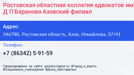 Ростовская областная коллегия адвокатов им Д П Баранова Азовский филиал - визитка