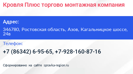 Кровля Плюс торгово монтажная компания - визитка