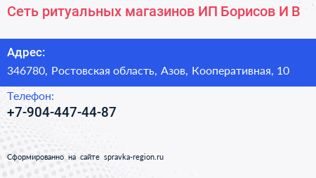 Сеть ритуальных магазинов ИП Борисов И В  - визитка