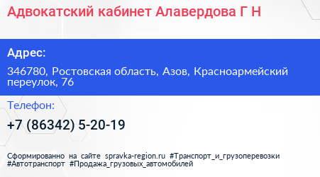 Адвокатский кабинет Алавердова Г Н  - визитка