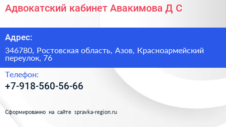 Адвокатский кабинет Авакимова Д С  - визитка