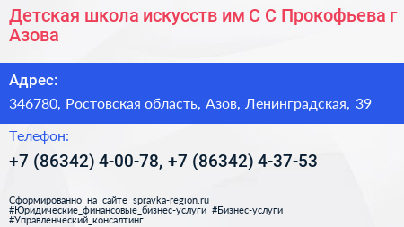 Детская школа искусств им С С Прокофьева г Азова - визитка