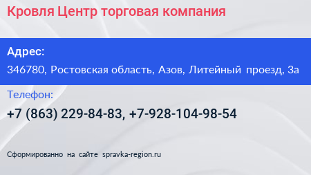 Кровля Центр торговая компания - визитка