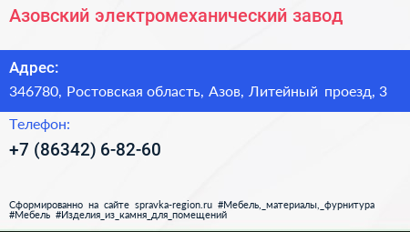 Азовский электромеханический завод - визитка