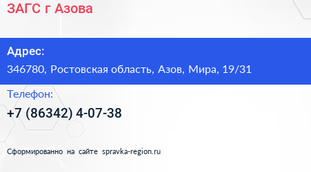 ЗАГС г Азова - визитка