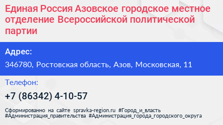 Единая Россия Азовское городское местное отделение Всероссийской политической партии - визитка
