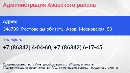 Администрация Азовского района - визитка