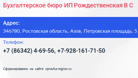 Бухгалтерское бюро ИП Рождественская В С  - визитка