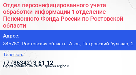 Отдел персонифицированного учета обработки информации 1 отделение Пенсионного Фонда России по Ростовской области - визитка