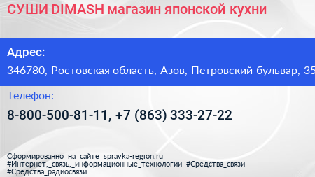 СУШИ DIMASH магазин японской кухни - визитка