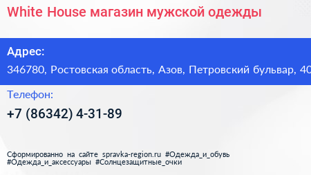 White House магазин мужской одежды - визитка