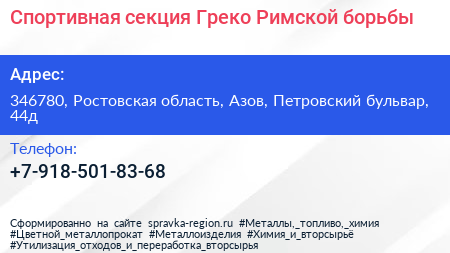 Спортивная секция Греко Римской борьбы - визитка