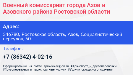 Военный комиссариат города Азов и Азовского района Ростовской области - визитка